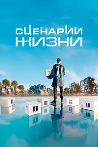 Постер к сериалу «Сценарии жизни (2023)»