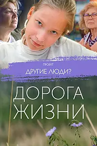 Постер к фильму «Проект «Другие люди?». Дорога жизни (2023)»