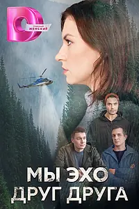 Главный постер сериала «Мы – эхо друг друга (2025)»