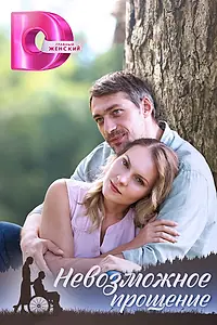 Главный постер сериала «Невозможное прощение (2023)»