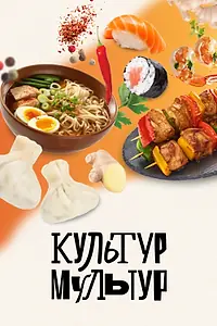 Постер к сериалу «Культур-мультур (2023)»