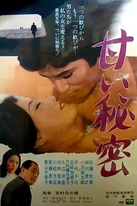 Постер к фильму «Сладостный секрет (1971)»