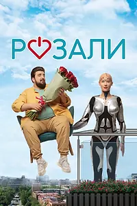 Главный постер фильма «Розали (2023)»