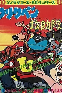 Постер к аниме «Команда спасателей Урикупэн (1974 - 1975)»