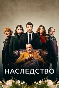 Главный постер сериала «Наследство (2023)»