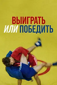 Постер к фильму «Выиграть или победить (2022)»