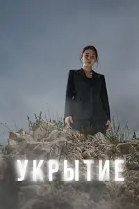 Главный постер сериала «Укрытие (2024)»