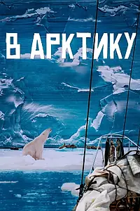 Главный постер фильма «В Арктику (2023)»