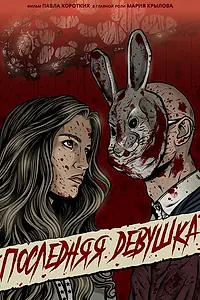 Постер к фильму «Последняя девушка (2023)»