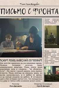 Постер к фильму «Письмо с фронта (2022)»