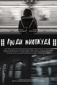 Постер к фильму «Люди ниоткуда (2022)»