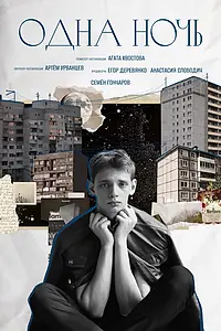 Постер к фильму «Одна ночь (2024)»