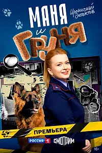 Главный постер сериала «Маня и Груня (2024)»
