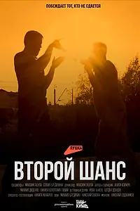 Главный постер фильма «Второй шанс (2023)»