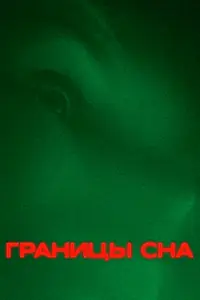 Постер к фильму «Границы сна (2023)»