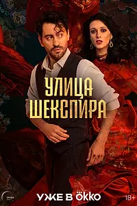Главный постер сериала «Улица Шекспира (2025)»