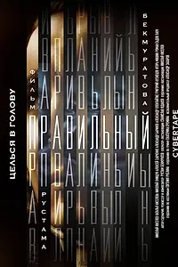 Постер к фильму «Правильный (2023)»