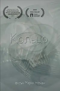 Постер к фильму «Кольцо (2023)»