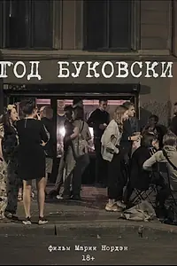 Постер к фильму «Год Буковски (2020)»