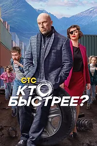 Главный постер сериала «Кто быстрее? (2024)»