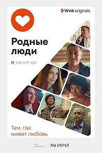 Постер к сериалу «Родные люди (2023)»