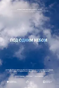 Постер к фильму «Под одним небом (2018)»