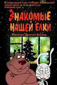 Постер к мультфильму «Знакомые нашей ёлки (2004)»