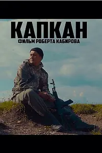 Постер к фильму «Капкан (2018)»