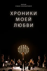 Главный постер фильма «Хроники моей любви (2022)»