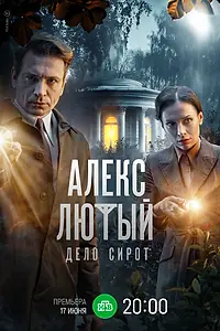 Постер к сериалу «Алекс Лютый. Дело сирот (2024)»