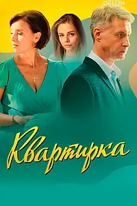 Постер к сериалу «Квартирка (2023)»