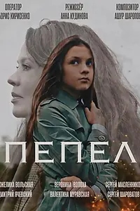 Постер к фильму «Пепел (2022)»