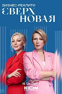 Постер к сериалу «Сверхновая (2022)»
