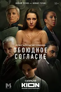Постер к сериалу «Обоюдное согласие. Новый сезон (2024)»