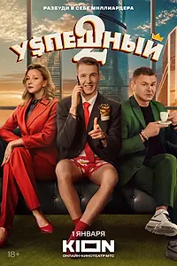 Постер к сериалу «Успешный (2023)»