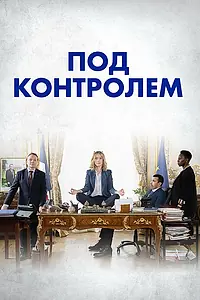 Постер к сериалу «Под контролем (2023)»