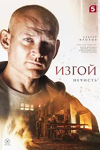 Постер к сериалу «Изгой. Нечисть (2023)»
