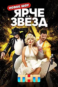 Главный постер сериала «Ярче звезд (2023)»