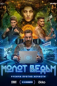 Постер к сериалу «Молот ведьм (2024)»