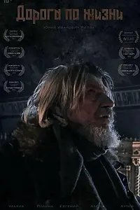 Главный постер фильма «Дорога по жизни (2021)»