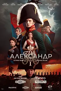 Постер к сериалу «Александр I (2025)»