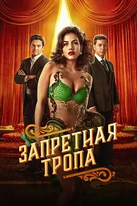 Постер к сериалу «Запретная тропа (2023)»
