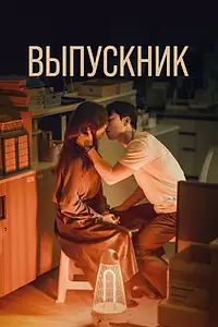 Главный постер сериала «Выпускник (2024)»