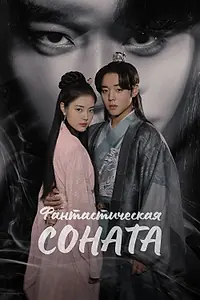 Постер к сериалу «Фантастическая соната (2024)»