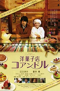 Постер к фильму «Кондитерская «Куан де Рю» (2011)»