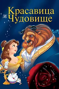 Постер к мультфильму «Красавица и чудовище (1991)»