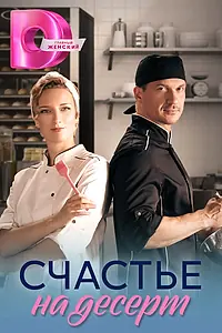 Главный постер сериала «Счастье на десерт (2023)»
