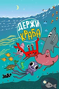 Постер к мультсериалу «Держи Краба (2023)»