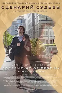 Постер к фильму «Сценарий судьбы»