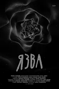 Главный постер фильма «Язва (2022)»